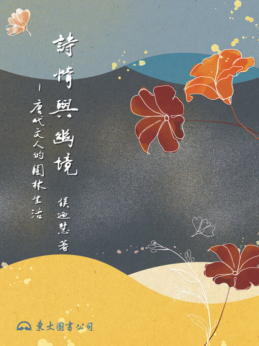 Title details for 詩情與幽境 (In the Subtleties of Poetry) by 侯迺慧 - Available